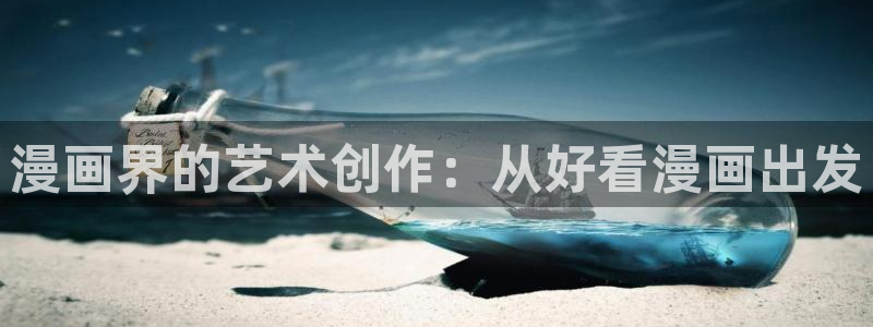 喵趣漫画官方正版网页：漫画界的艺术创作：从好看漫画出发