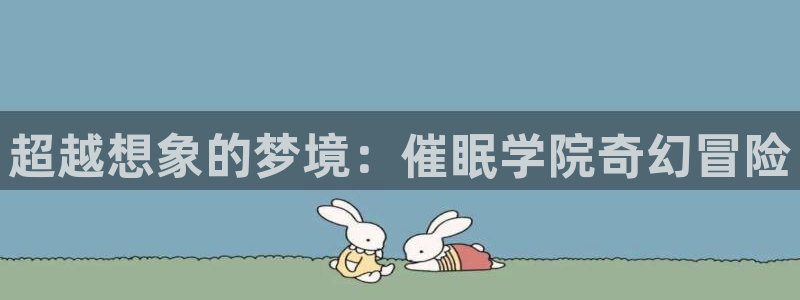 喵趣漫画免费阅读：超越想象的梦境：催眠学院奇幻冒险