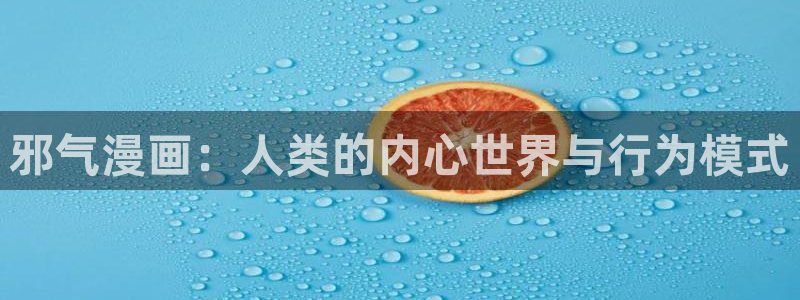 漫画喵漫画：邪气漫画：人类的内心世界与行为模式