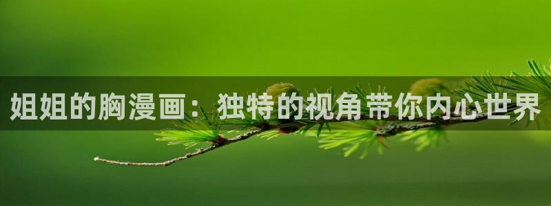 《喵趣漫画》推荐漫画：姐姐的胸漫画：独特的视角带你内心世界