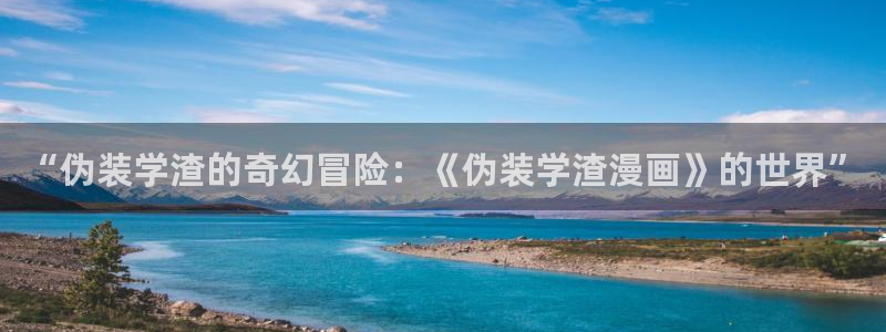 漫画萌：“伪装学渣的奇幻冒险：《伪装学渣漫画》的世界”