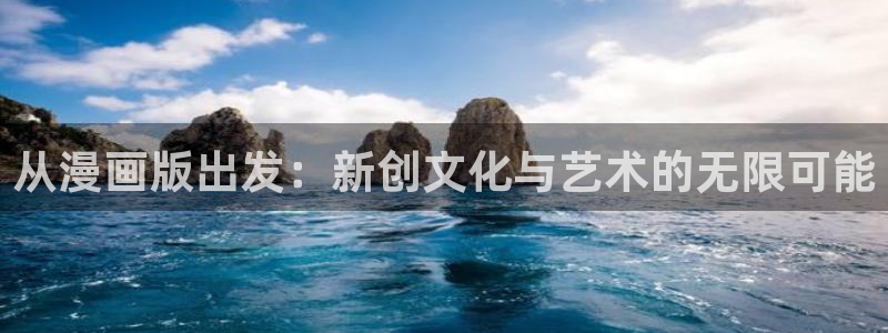 喵趣漫画入口：从漫画版出发：新创文化与艺术的无限可能