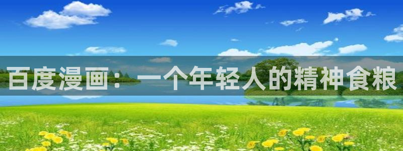 喵斯漫画：百度漫画：一个年轻人的精神食粮